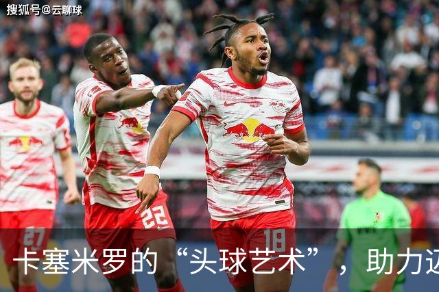 卡塞米罗的“头球艺术”，助力迈阿密夺冠！